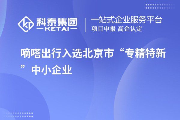 嘀嗒出行入选北京市“专精特新”中小企业