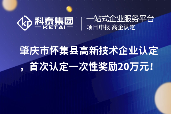 肇庆市怀集县
，首次认定一次性奖励20万元！