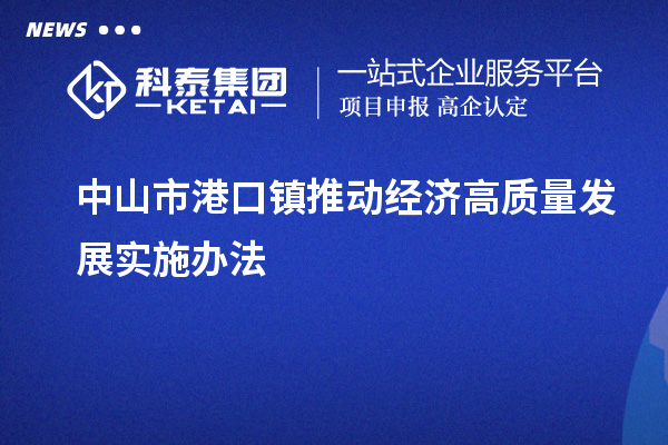 中山市港口镇推动经济高质量发展实施办法