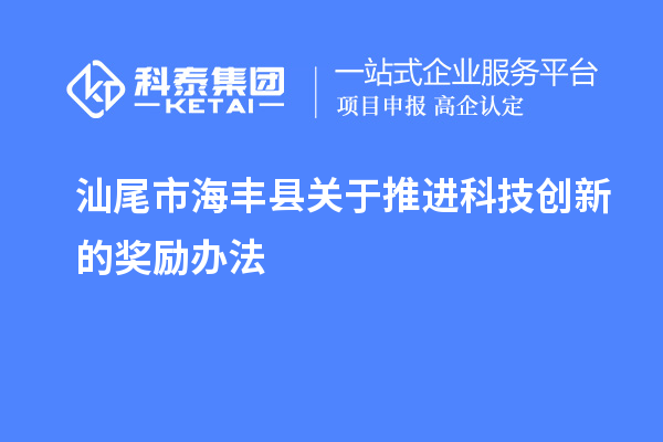 汕尾市海丰县关于推进科技创新的奖励办法