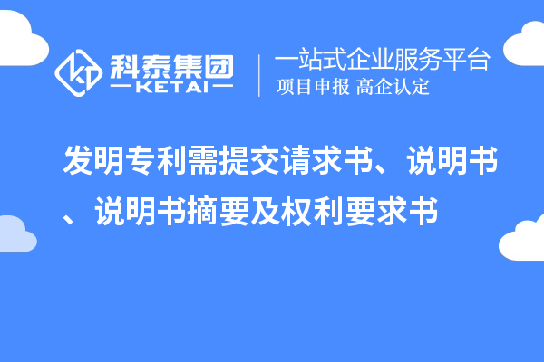 发明专利需提交请求书、说明书、说明书摘要及权利要求书