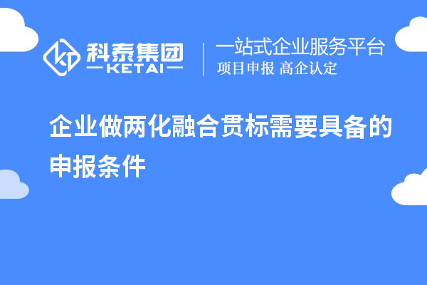 企业做
需要具备的申报条件