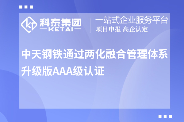 中天钢铁通过两化融合管理体系升级版AAA级认证