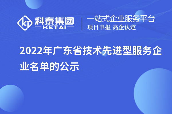 2022年广东省技术先进型服务企业名单的公示