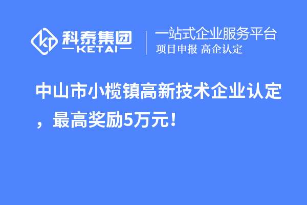 中山市小榄镇
，最高奖励5万元！