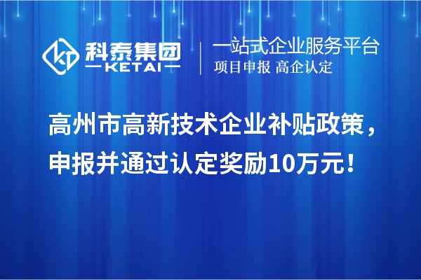 高州市高新技术企业补贴政策，申报并通过认定奖励10万元！