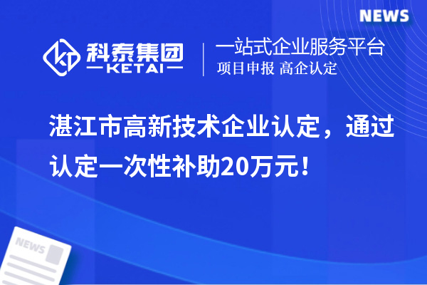 湛江市
，通过认定一次性补助20万元！