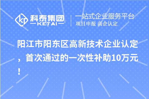 阳江市阳东区
，首次通过的一次性补助10万元！