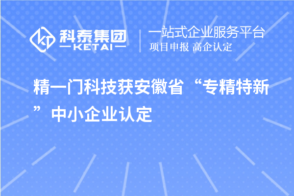 精一门科技获安徽省“专精特新”中小企业认定