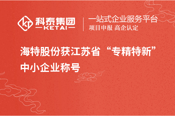 海特股份获江苏省“专精特新”中小企业称号