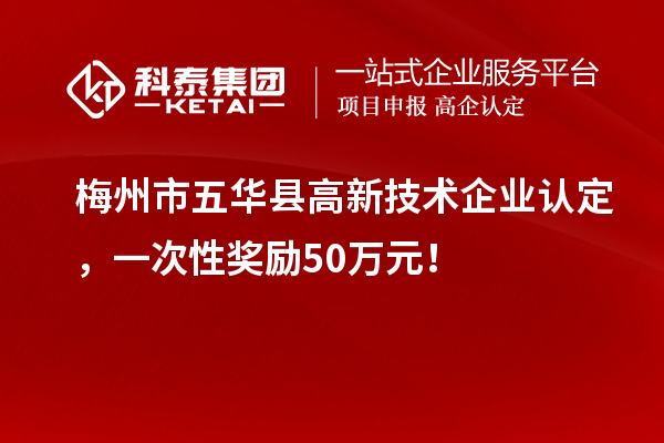 梅州市五华县
，一次性奖励50万元！