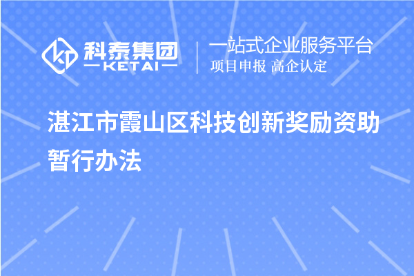 湛江市霞山区科技创新奖励资助暂行办法