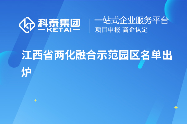 江西省两化融合示范园区名单出炉