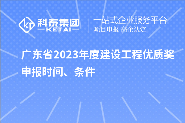 广东省2023年度建设工程优质奖申报时间、条件