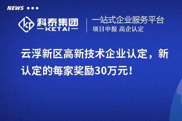 云浮新区
，新认定的每家奖励30万元！