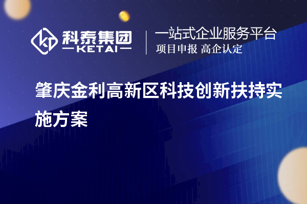 肇庆金利高新区科技创新扶持实施方案