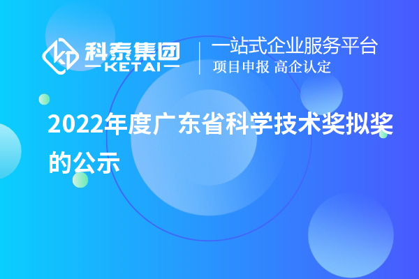 2022年度广东省科学技术奖拟奖的公示