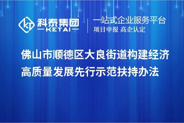 佛山市顺德区大良街道构建经济高质量发展先行示范扶持办法