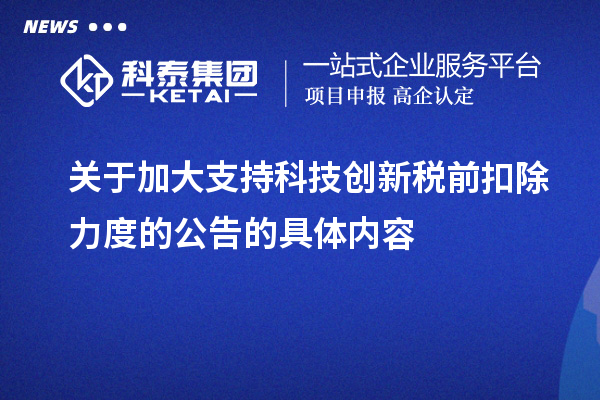 关于加大支持科技创新税前扣除力度的公告的具体内容