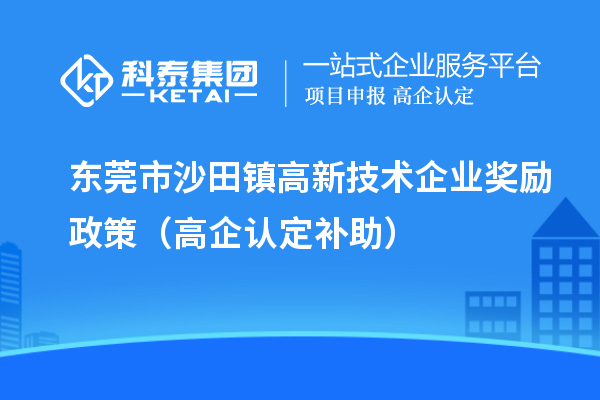 东莞市沙田镇高新技术企业奖励政策（高企认定补助）