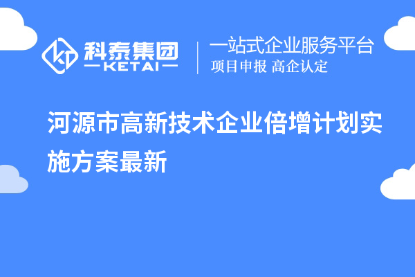 河源市高新技术企业倍增计划实施方案最新