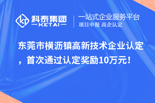 东莞市横沥镇
，首次通过认定奖励10万元！