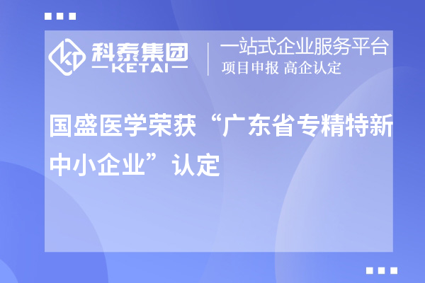 国盛医学荣获“广东省专精特新中小企业”认定