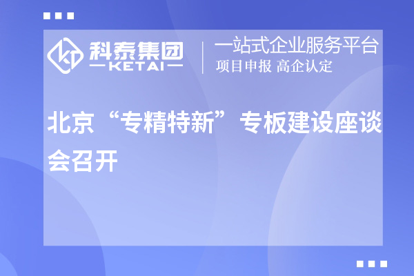 北京“专精特新”专板建设座谈会召开