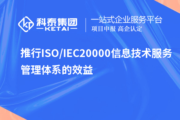 推行ISO/IEC20000信息技术服务管理体系的效益