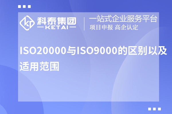 ISO20000与ISO9000的区别以及适用范围