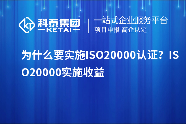 为什么要实施ISO20000认证？ISO20000实施收益