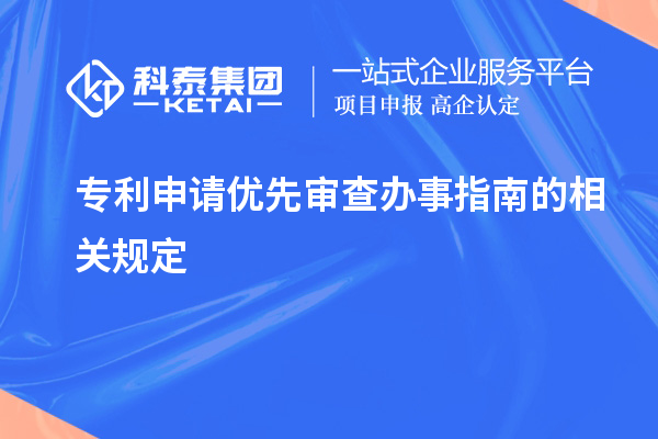 专利申请优先审查办事指南的相关规定