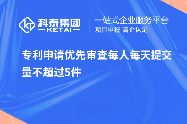 专利申请优先审查每人每天提交量不超过5件