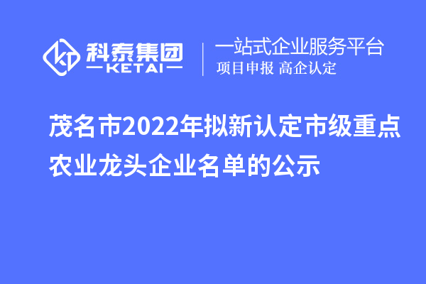 茂名市2022年拟新认定市级重点农业龙头企业名单的公示