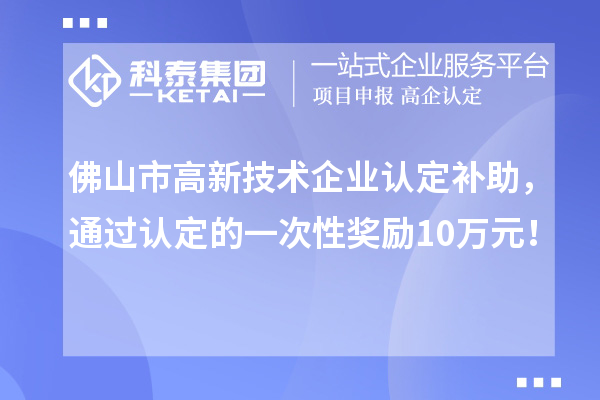 佛山市
补助，通过认定的一次性奖励10万元！