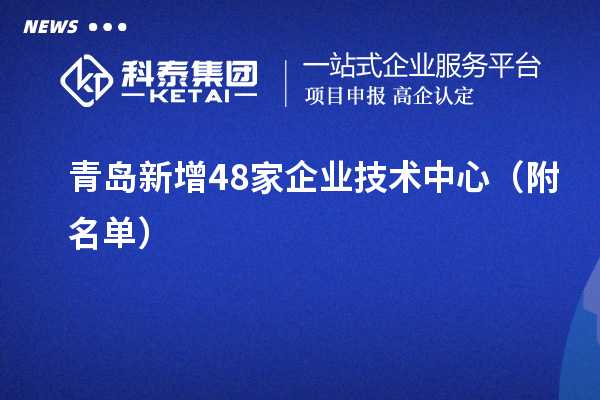 青岛新增48家企业技术中心（附名单）