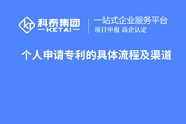 个人申请专利的具体流程及渠道