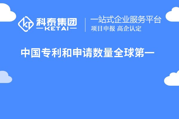 中国专利和申请数量全球第一