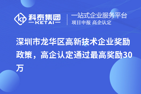 深圳市龙华区高新技术企业奖励政策，高企认定通过最高奖励30万