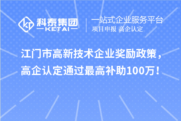 江门市高新技术企业奖励政策，高企认定通过最高补助100万！