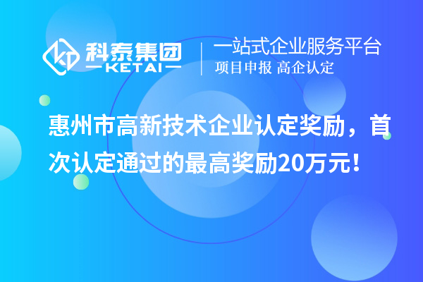 惠州市
奖励，首次认定通过的最高奖励20万元！