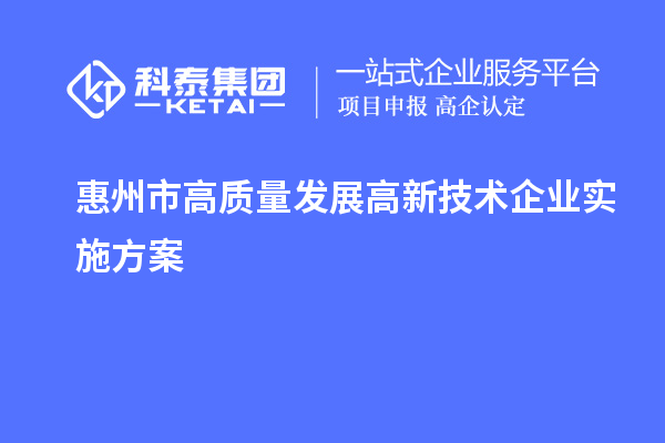 惠州市高质量发展高新技术企业实施方案