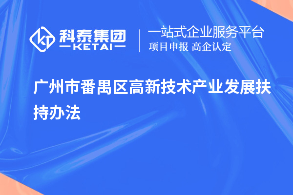 广州市番禺区高新技术产业发展扶持办法