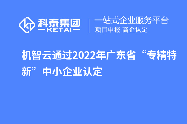 机智云通过2022年广东省“专精特新”中小企业认定