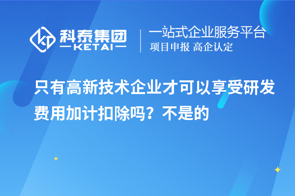 只有高新技术企业才可以享受研发费用加计扣除吗？亏损企业不能享受研发费用加计扣除的优惠？