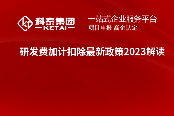 研发费加计扣除最新政策2023解读