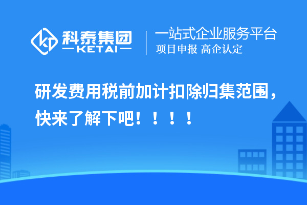 研发费用税前加计扣除归集范围，快来了解下吧！