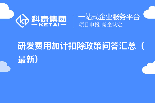 研发费用加计扣除政策问答汇总（最新）