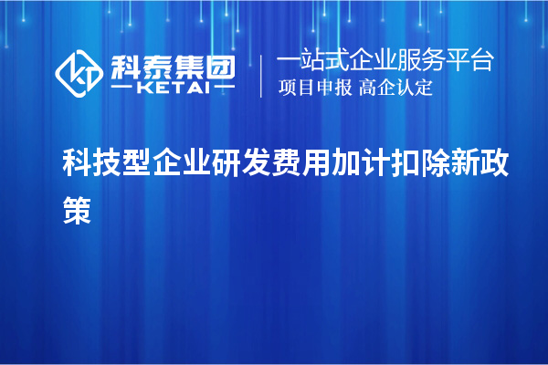 科技型企业研发费用加计扣除新政策