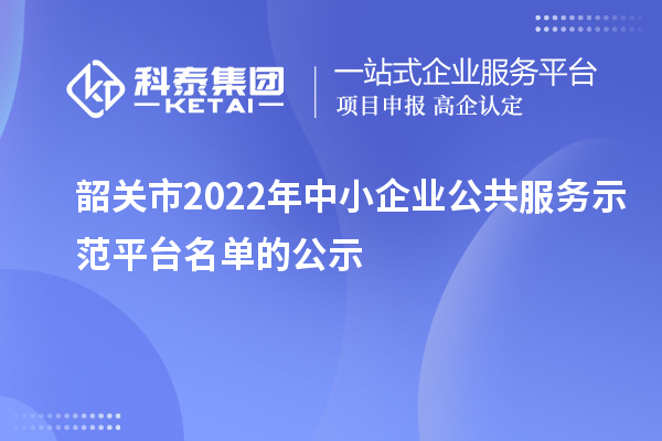 韶关市2022年中小企业公共服务示范平台名单的公示